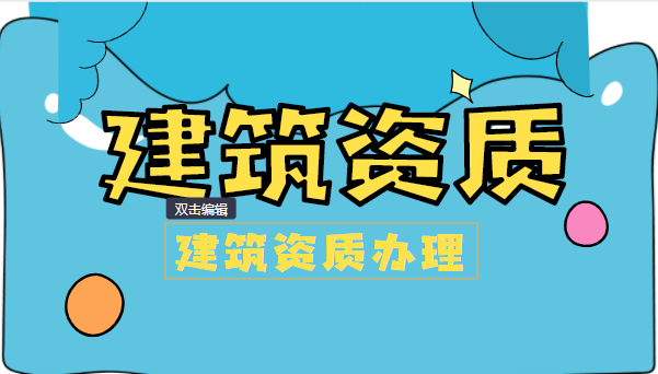 建筑施工总承包资质