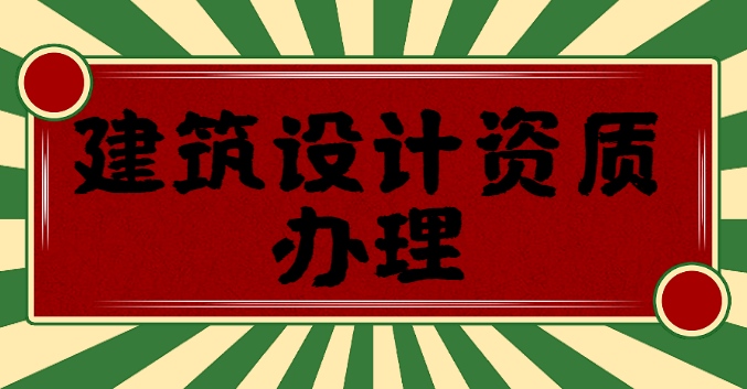 建筑装饰工程通用设计资质