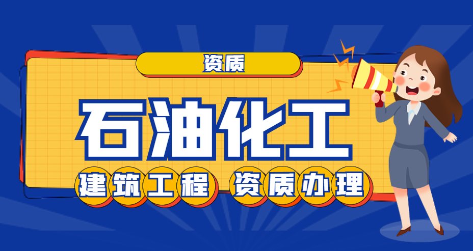 石油化工工程施工总承包