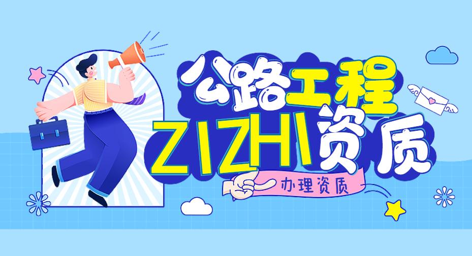 公路施工总承包资质