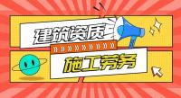 施工劳务资质