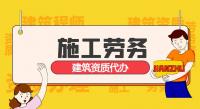 施工劳务资质