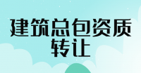 建筑施工总承包资质
