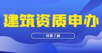 建筑施工总承包资质