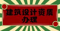 改革后办理建筑装饰设计资质的详情攻略！