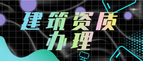 市政施工总承包资质