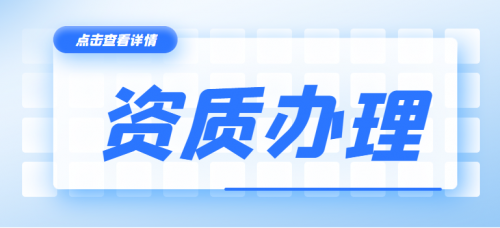 市政施工总承包资质