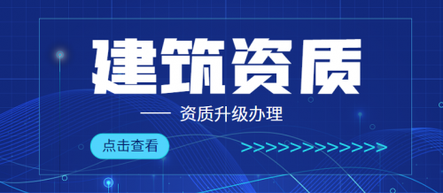 建筑资质升级