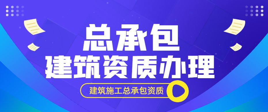建筑施工总承包资质
