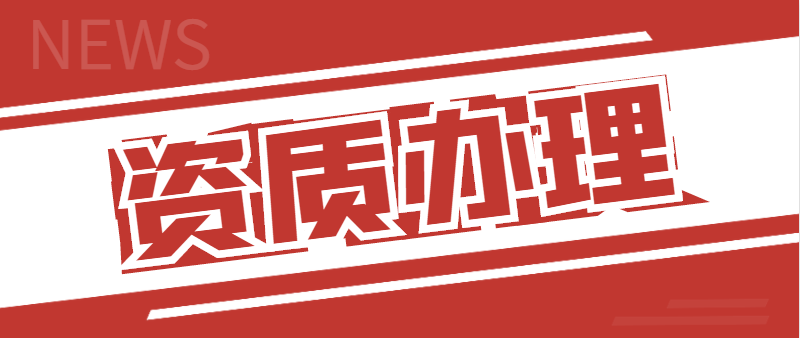 预拌混凝土专业承包资质