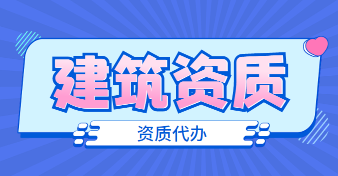 电力施工总承包资质