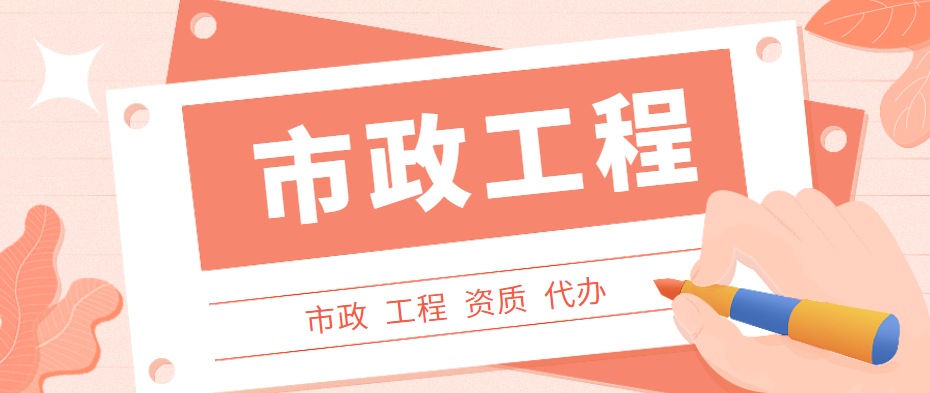 市政施工总承包资质