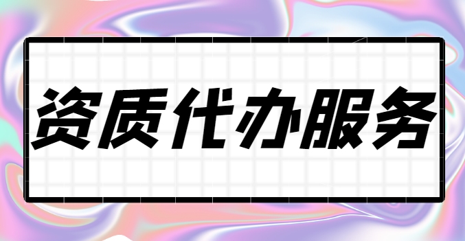 地基基础工程专业承包资质