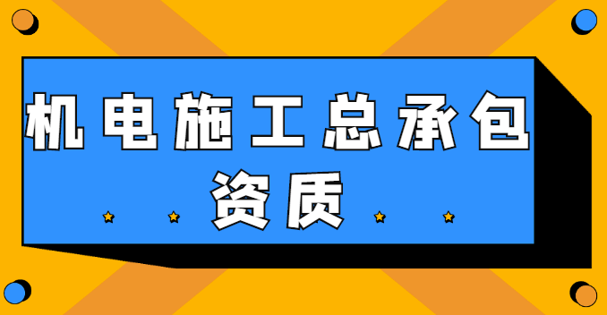 机电施工总承包资质