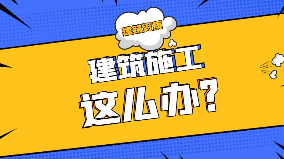 建筑施工总承包资质