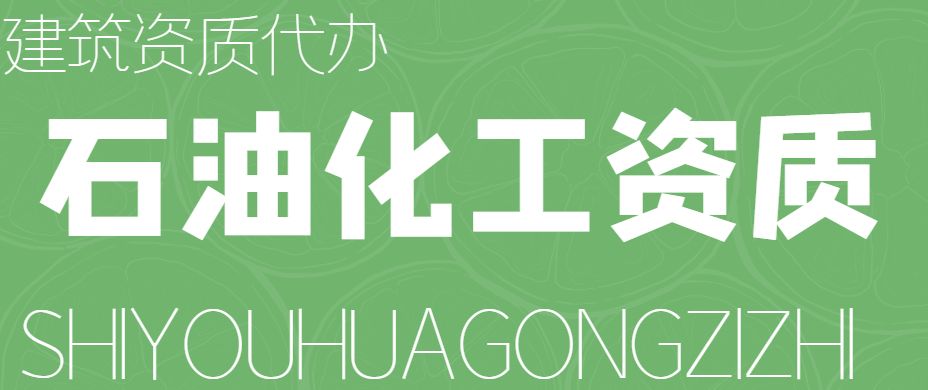 石油化工工程施工总承包