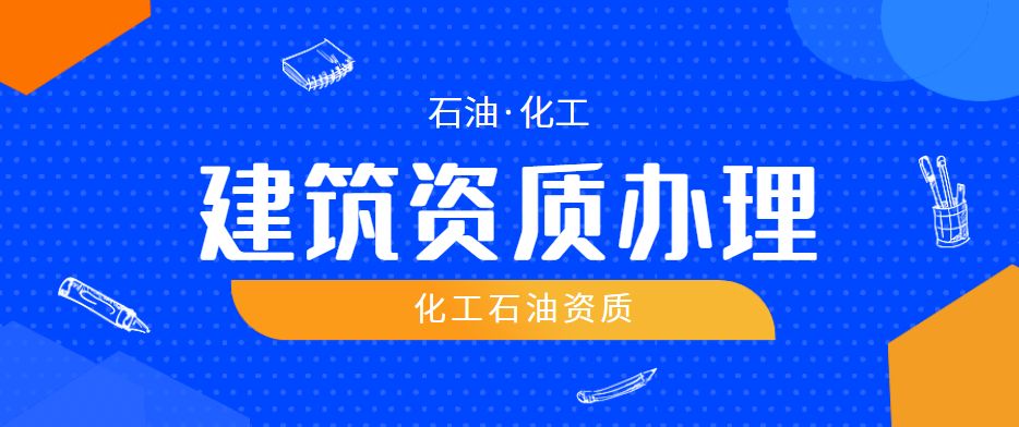 石油化工工程施工总承包