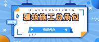 建筑施工总承包资质