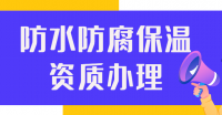 防水防腐保温工程专业承包资质