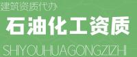 石油化工施工总承包资质