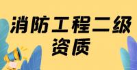 消防设施工程专业承包资质