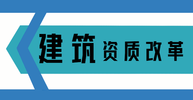 建筑施工总承包资质