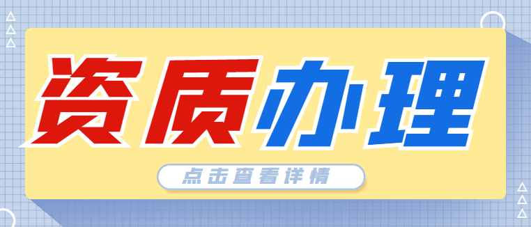 电力施工总承包资质