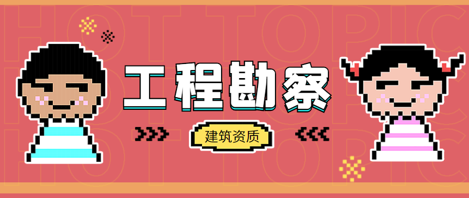 工程勘察综合资质