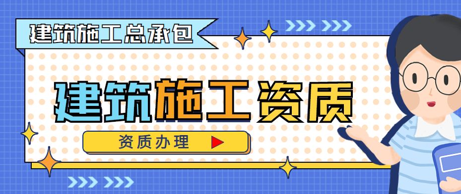 建筑施工总承包资质