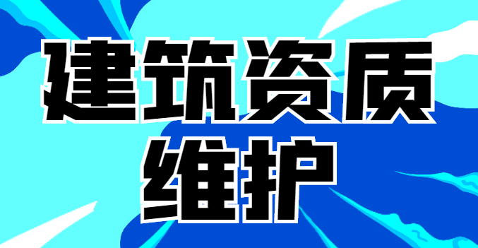 建筑资质维护