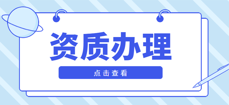 市政施工总承包资质