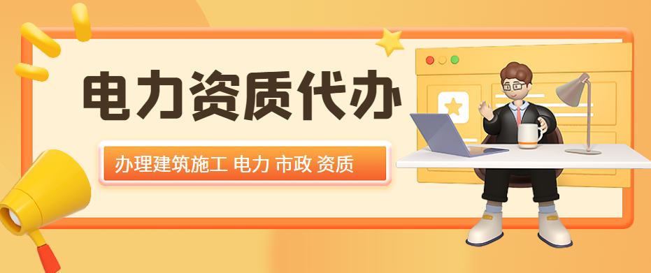 电力施工总承包资质