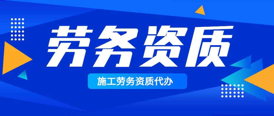 施工劳务资质