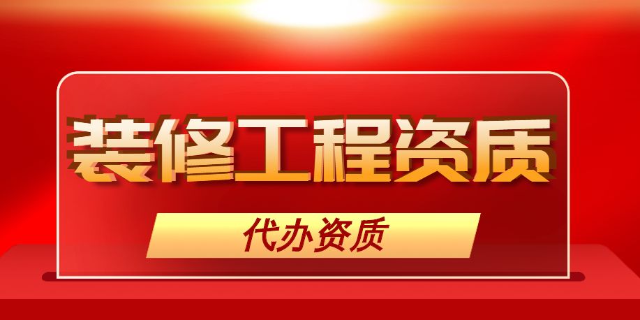 装修装饰工程专业承包资质