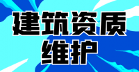 建筑资质维护