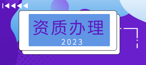 建筑行业设计资质