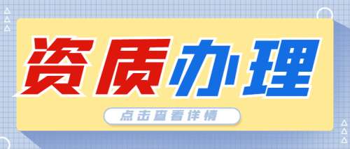 电力施工总承包资质