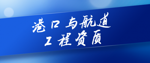 港口与航道工程类专业承包资质