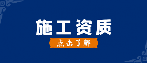 建筑施工总承包资质