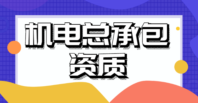机电施工总承包资质