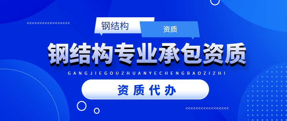 钢结构工程专业承包资质