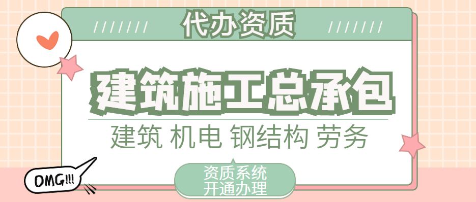 建筑施工总承包资质