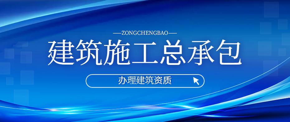 建筑施工总承包资质