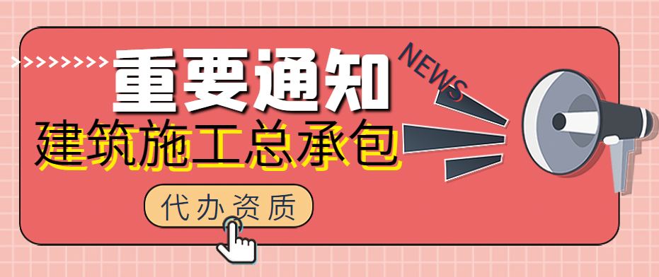 建筑施工总承包资质