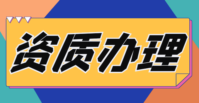 机电施工总承包资质
