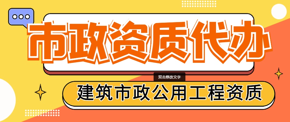 市政施工总承包资质