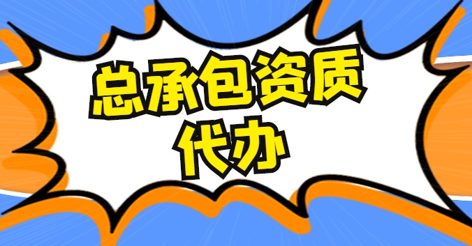 市政施工总承包资质