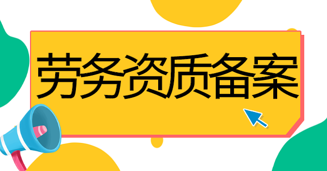 施工劳务资质