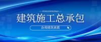 建筑施工总承包资质