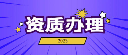 建筑施工总承包资质